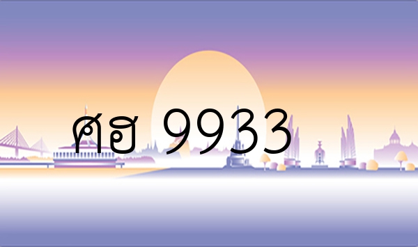 ศฮ 9933